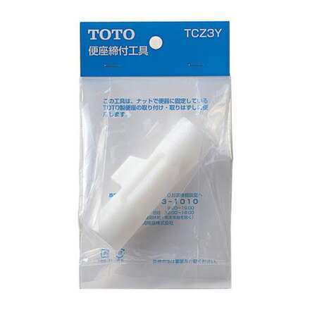 ◆在庫有り！TOTO トイレ 部材【TCZ3Y】便座締付工具