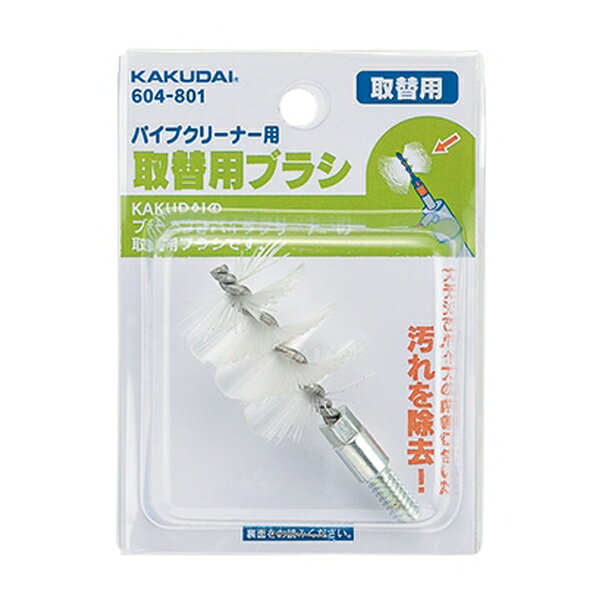 カクダイ【604-801】パイプクリーナー用ブラシ〔GB〕