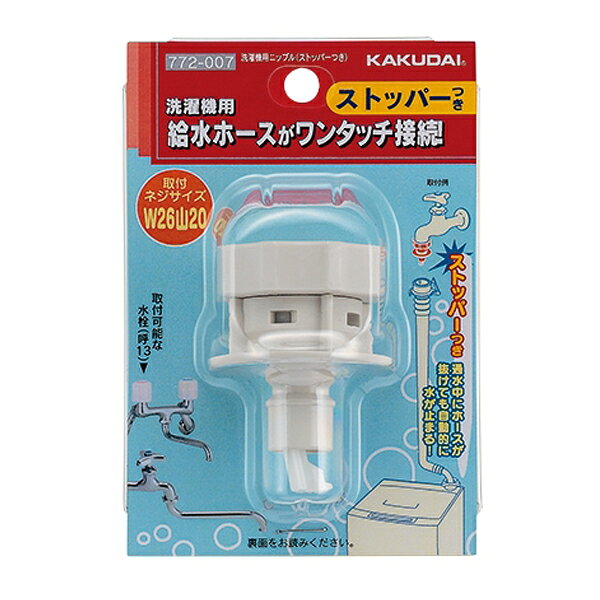 カクダイ【772-007】洗濯機用ニップル(ストッパーつき)〔GB〕