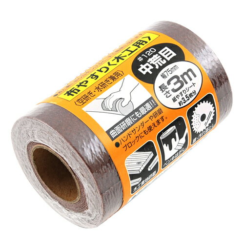 ∀藤原産業 【SK11 サンディングロール 布 木工用 #120】サンディングロール 布 木工用 (4977292158244)
