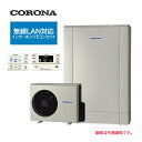 ####コロナ エコキュート【CHP-ED302AZ1(無線LAN対応インターホンリモコンセット付)】高圧力パワフル給湯・薄型・デザインエコ フルオート 一般地...
