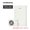 ####コロナ エコキュート【CHP-E372AZ1(本体のみ)】高圧力パワフル給湯・薄型・省スペース フルオート 一般地 370L〔IG〕(2)