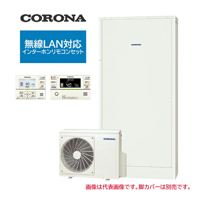 ●コロナ エコキュート【CHP-E462AZ1(無線LAN対応インターホンリモコンセット付)】高圧力パワフル給湯・薄型・省スペース フルオート 一般地 460L〔IG〕
