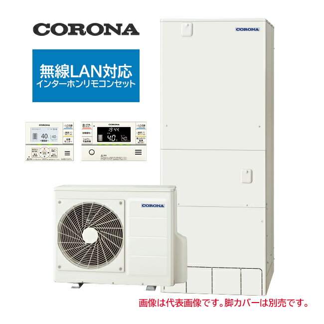 ####コロナ エコキュート【CHP-HXE46AZ1K】(無線LAN対応インターホンリモコンセット付) プレミアムエコキュート フルオート 寒冷地 460L〔IF〕