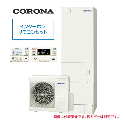 ####コロナ エコキュート【CHP-S46AZ1K(インターホンリモコンセット付)】省スペース・スリムタイプ フルオート 寒冷地 460L〔ID〕 ####コロナ エコキュート【CHP-S46AZ1K(インターホンリモコンセット付)】省スペース・スリムタイプ フルオート 寒冷地 460L〔ID〕