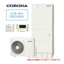 ####コロナ エコキュート【CHP-46AZ1K】(インターホンリモコンセット付) ハイグレードタイプ フルオート 寒冷地 460L〔IG〕