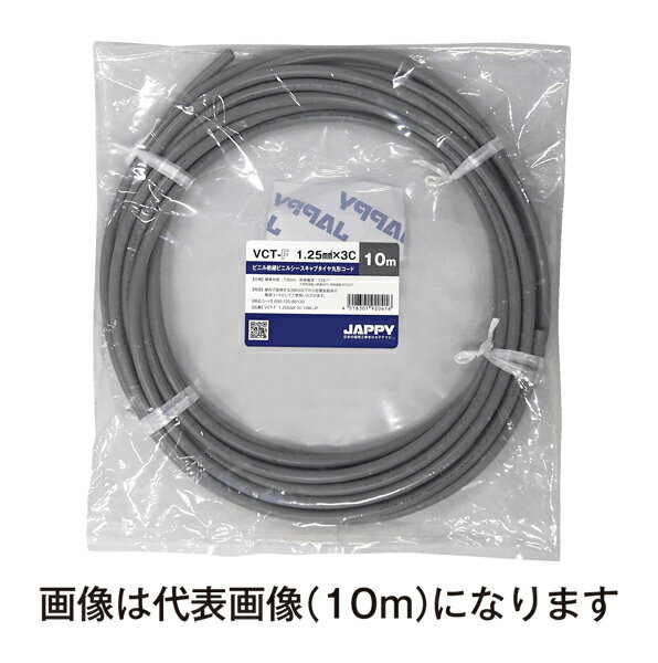 Яジャッピー/JAPPY 【VCT-F 1.25sq×3c 50m JP】ビニル絶縁ビニルシースキャブタイヤ丸形コード ミニ定尺品