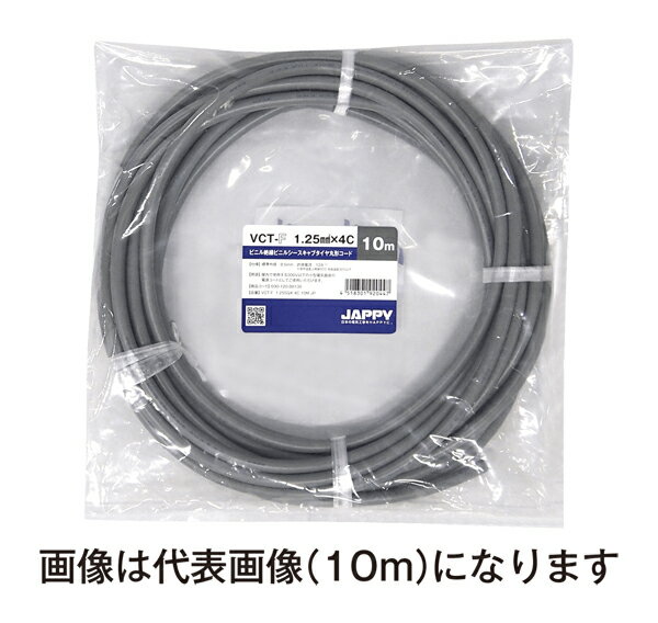 Яジャッピー/JAPPY 【VCT-F 1.25sq×4c 20m JP】ビニル絶縁ビニルシースキャブタイヤ丸形コード ミニ定尺品