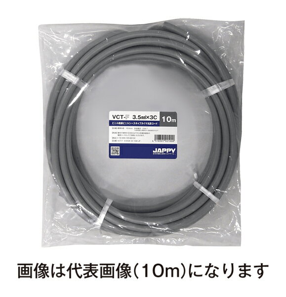 Яジャッピー/JAPPY 【VCT-F 3.5sq×3c 20m JP】ビニル絶縁ビニルシースキャブタイヤ丸形コード ミニ定尺品