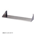 ###onedo/ワンド(旧マイセット) 業務用厨房機器【FS-1200-350】平棚 奥行350mmタイプ 間口1200mm 受注生産〔GB〕