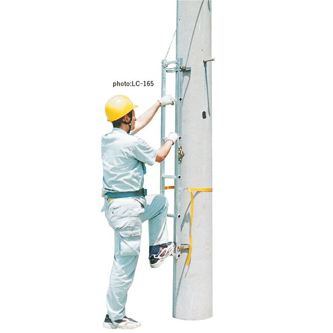 ●∂ナカオ 【LC-165】特殊はしご 昇柱用具