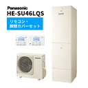 ####Юパナソニック エコキュート【HE-SU46LQS(コミュニケーションリモコン+脚部カバー付)】Sシリーズ ウルトラ高圧 フルオート 一般地向け 屋外設置用 460L(2)