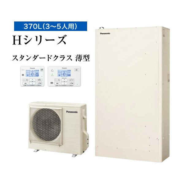 ###◆平日14時迄注文確定で当日出荷OK！パナソニック エコキュート【HE-H37LQS(コミュニケーションリモコン+脚部カバー付)】一般地 Hシリーズ 薄型フルオート 屋外設置用 370L