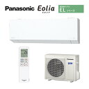 パナソニック ルームエアコン【CS-565DEL2 W】クリスタルホワイト 2025年 ELシリーズ Eolia(エオリア) 単相200V 18畳用 (旧品番 CS-563DEL2 W)