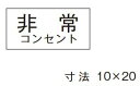 β神保電器 配線金具【3652-5】シール 非常コンセント