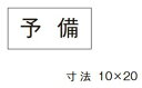 β神保電器 配線金具【3653-16】シール 予備