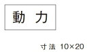 β神保電器 配線金具【3653-4】シール 動力