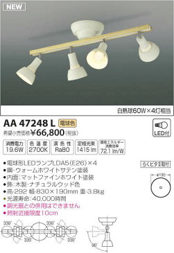 βコイズミ 照明【AA47248L】可動シャンデリア LED付 白熱球60W×4灯相当 電球色