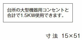 β神保電器 配線金具【SE-108】シール 台所の大型機器用コンセントと合計で1.5KW使用できます
