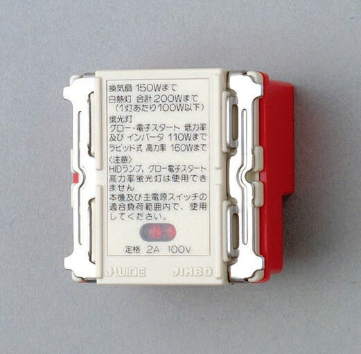 β神保電器 配線器具【WJ-RU1】J・WIDEシリーズ 埋込リレーユニット 有電圧単極双投出力