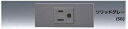 ###β神保電器 配線器具【KAG-1510SG】ソリッドグレー NKシリーズ 家具・機器用コンセントセット 1口 受注生産