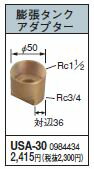 コロナ【USA-30】膨張タンクアダプター〔FH〕