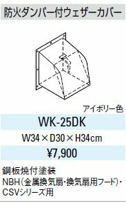 ###サンウェーブ/LIXIL【WK-25DK】防火ダンパー付ウェザーカバー