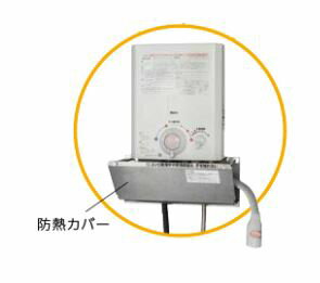 ♪ノーリツ 給湯器 部材【0707332】小型湯沸器用防熱カバー YP0302HM