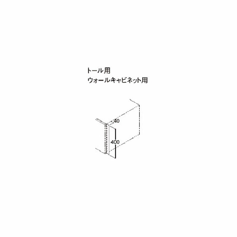 ●TOTO【LELA040GWT1】エスクアLS エンドスペーサー トール用ウォールキャビネット用 受注約2週〔GD〕