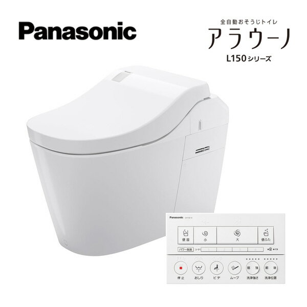 パナソニック 【XCH1501MWSK7】全自動おそうじトイレ アラウーノL150 ホワイト 寒冷地 床排水 マルチタ..