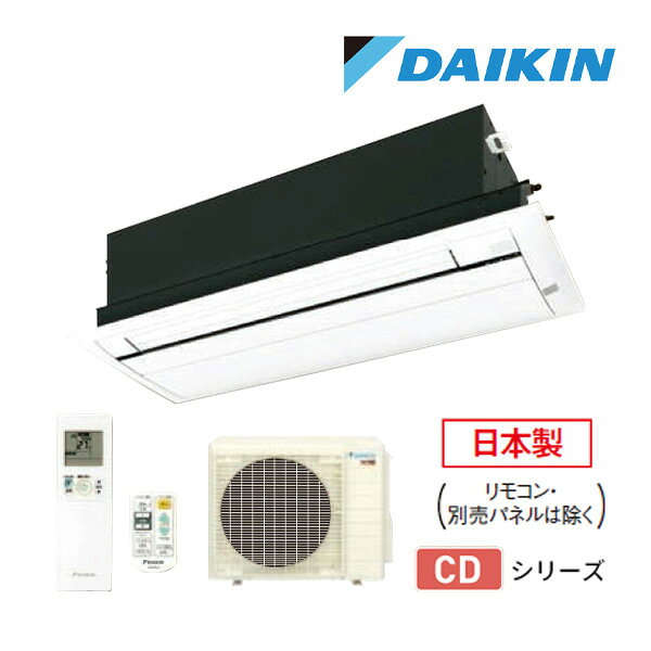###ダイキン ハウジングエアコン【S564ACDV+BC40JF-WF】フラットパネルセット 天井埋込カセット形 シングルフロー CDシリーズ 室外電源 単相200V 18畳程度〔HI.I〕