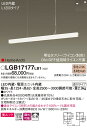 ‡‡‡βパナソニック 照明器具【LGB17177LB1】ラインペンダント ホームアーキ 美ルック 吹き抜け用 電球色 高演色 調光可能 拡散 L1200 ライコン別売 {E}