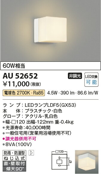 βコイズミ 照明【AU52652】浴室灯 勝手口灯 軒下シーリング LED付 非調光 電球色 60W相当 防雨・防湿型 乳白色 2