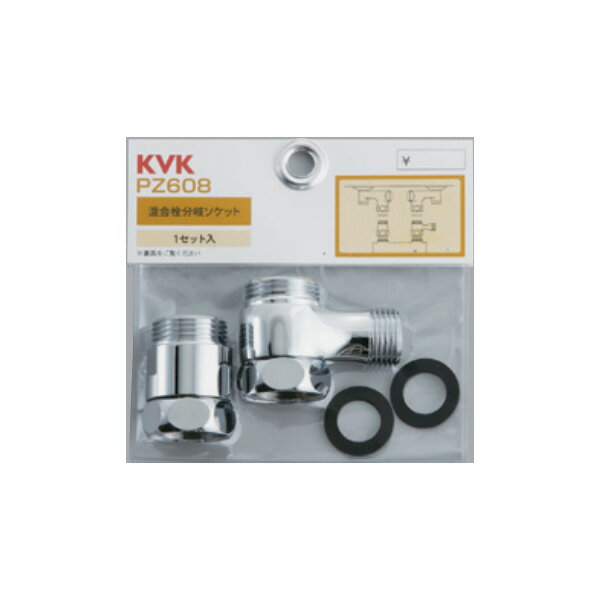 ◆在庫有り！KVK 部材【PZ608】混合栓分岐ソケットセット(4)