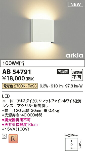 βコイズミ 照明【AB54791】薄型ブラケットライト LED一体型 非調光 電球色 100W相当 マットファインホワイト 2
