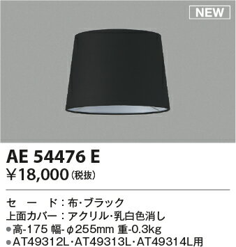 βコイズミ 照明部材【AE54476E】テーブルスタンド用・セード 布 ブラック 本体別売 2