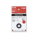 ◆在庫有り!KVK 部材【PZ410770】Vパッキン(洗髪ホース等用)