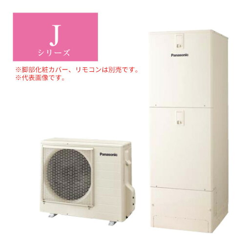###パナソニック エコキュート【HE-J37LSMS(本体のみ)】Jシリーズ セミオート 一般地向け 屋内設置用 370L リモコン別売 受注生産 (旧品番 HE-J37KSMS)〔ID〕 ###パナソニック エコキュート【HE-J37LSMS(本体のみ)】Jシリーズ セミオート 一般地向け 屋内設置用 370L リモコン別売 受注生産 (旧品番 HE-J37KSMS)〔ID〕