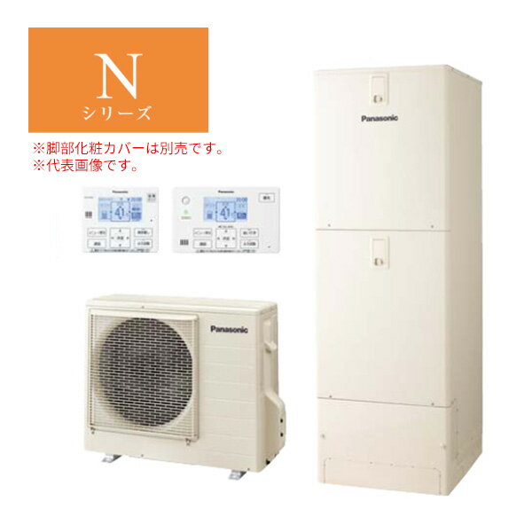 ☆関東+山梨静岡限定☆●パナソニック エコキュート【HE-N37LQS(コミュニケーションリモコン付)】Nシリーズ フルオート 一般地向け 屋外設置用 370L (旧品番HE-N37KQS)〔ID〕
