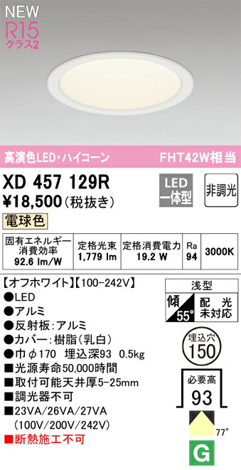 βオーデリック/ODELIC 【XD457129R】ダウンライト M形 ハイコーン 高演色LED 電球色 非調光 LED一体型 浅型 埋込穴150 オフホワイト