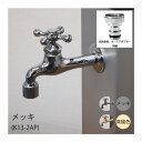 ###ミズタニバルブ工業 【K13-2AP】エクステリア用水栓 メッキ〔FG〕