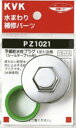 KVK 継手 配管部品【PZ1021】予備給水栓プラグ13(1/2)用〔GB〕