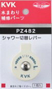 樂天商城 - KVK 部材【PZ482】シャワー切替レバー(ビス付き)〔GB〕