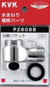 KVK 部材【PZ608B】混合栓分岐ソケットセット〔GB〕