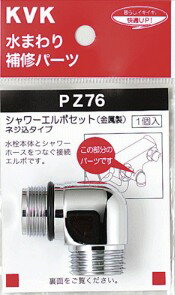◆在庫有り！KVK 部材【PZ76】シャワーエルボセットネジ込みタイプ 金属製