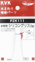 ◆在庫有り！KVK 部材【PZK111】水栓用シリコングリス(3g入)