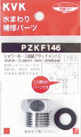 KVKシャワーホースが旧KVK、INAX、MYM本体に接続できます