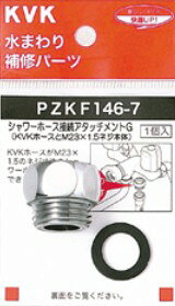 KVK 部材【PZKF146-7】シャワーホースアタッチメントG〔GB〕