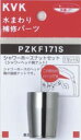 KVK 部材【PZKF171S】シャワーホースナットセット〔GB〕