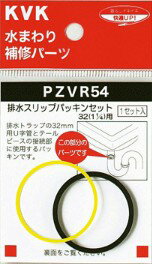 KVK 部材【PZVR54】排水スリップパッキンセット 32(1 1/4)用〔GB〕